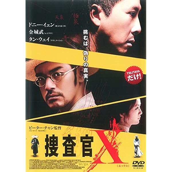Amazon.co.jp: 捜査官X [DVD] : ドニー・イェン, 金城武, タン・ウェイ